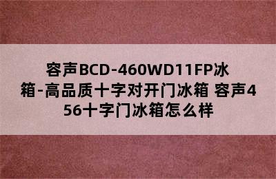 容声BCD-460WD11FP冰箱-高品质十字对开门冰箱 容声456十字门冰箱怎么样